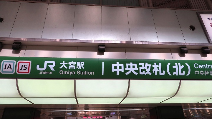 JR大宮駅の写真