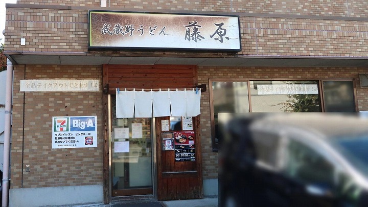 武蔵野うどん藤原北与野本店02の写真