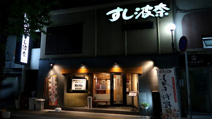 すし波奈千葉富士見店05の写真