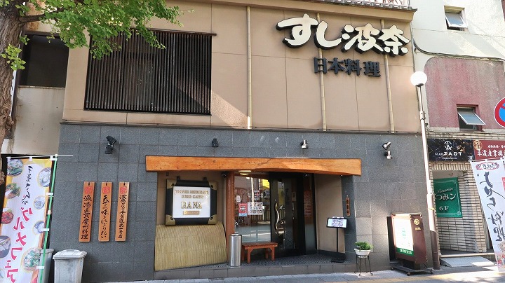 すし波奈千葉富士見店08の写真