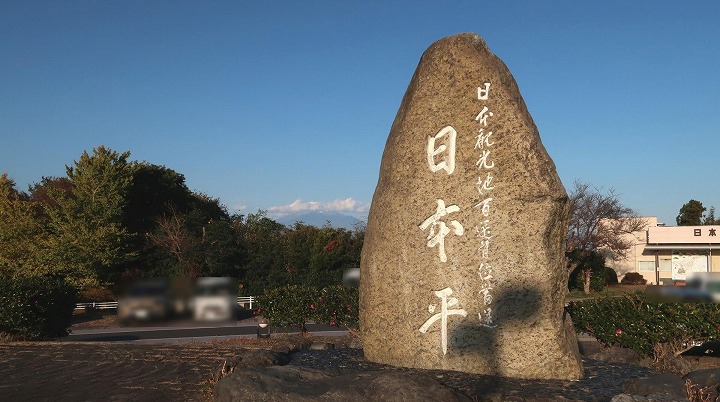 日本平の写真