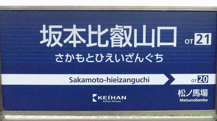 坂本比叡山口駅の写真