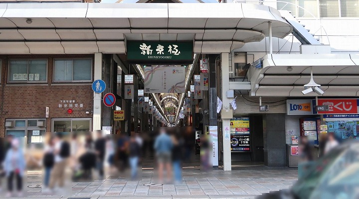 新京極商店街の写真