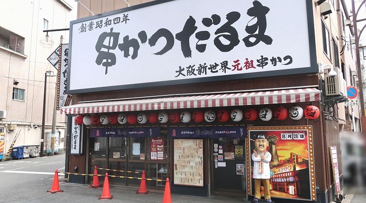 元祖串かつ だるま 通天閣店04の写真