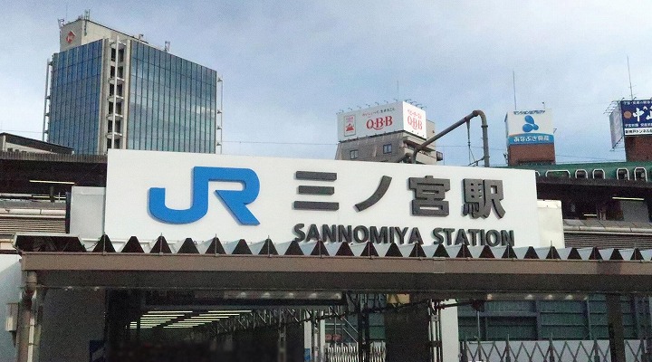 JR三ノ宮駅の写真