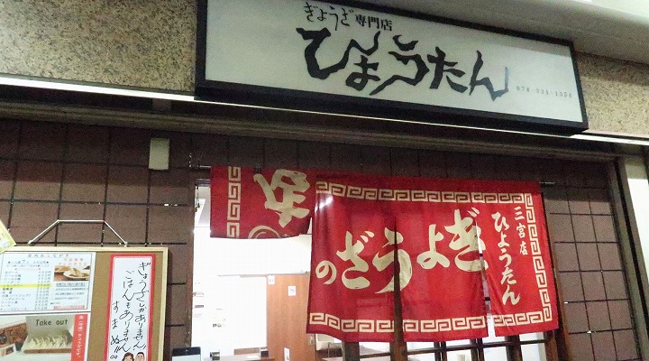 ぎょうざの店 ひょうたん 三宮店の写真