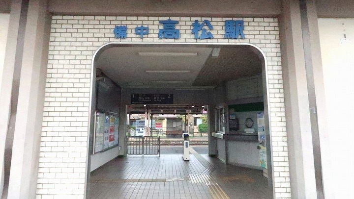 JR備中高松駅の写真