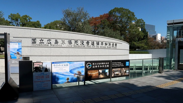 国立広島原爆死没者追悼平和祈念館の写真