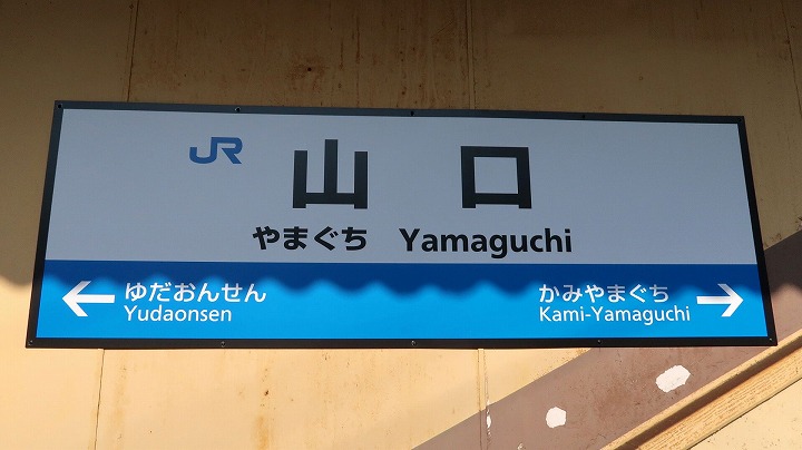 JR山口駅03の写真