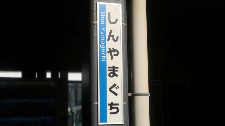 JR新山口駅03の写真