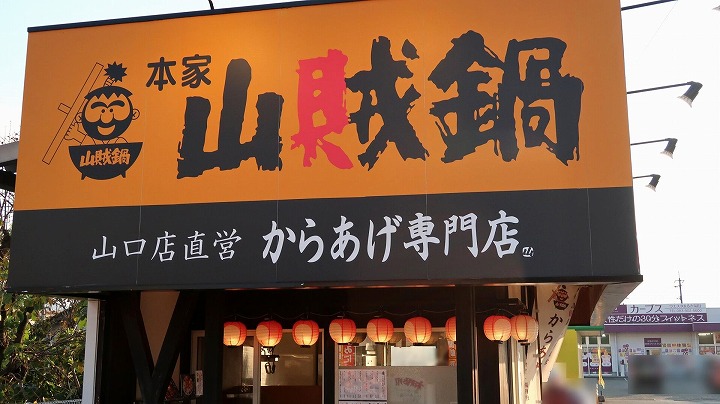 本家山賊鍋 山口店直営 からあげ専門店 湯田店の写真