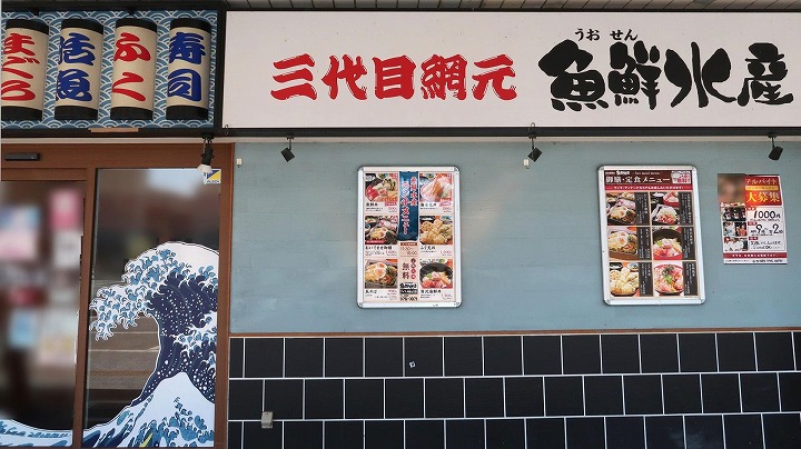 魚鮮水産アイスタ新山口店の写真