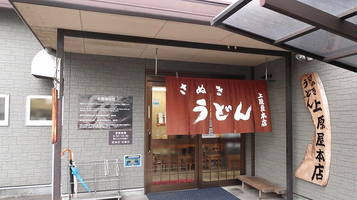 讃岐うどん 上原屋本店2の写真