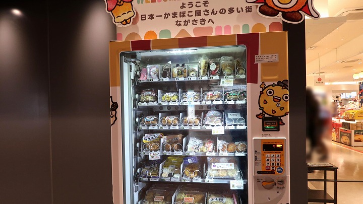 かまぼこの自動販売機の写真