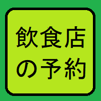 飲食店の予約へ