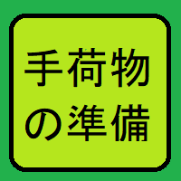 手荷物の準備へ