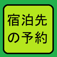 宿泊先の予約のページへ