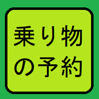 乗り物の予約のページへ